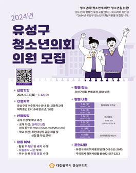 2024년 유성구 청소년의회 의원 모집