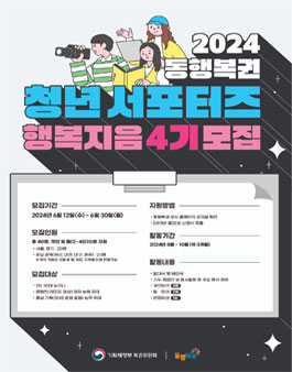 2024 동행복권 청년 서포터즈 행복지음 4기 모집
