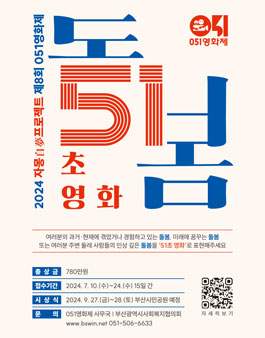 2024년 자몽프로젝트 제8회 051영화제.