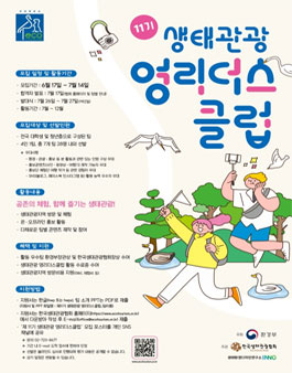 [환경부/한국생태관광협회] 제11기 생태관광 영리더스클럽 모집