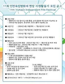 11회 인천독립영화제 현장 자원활동가 모집