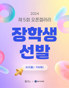 2024년 제 5회 오픈갤러리 장학생 선발 안내.