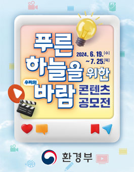 푸른 하늘을 위한 바람 콘텐츠 공모전.