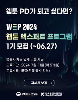 [무료] 웹툰 엑스퍼트 프로그램 교육생 모집