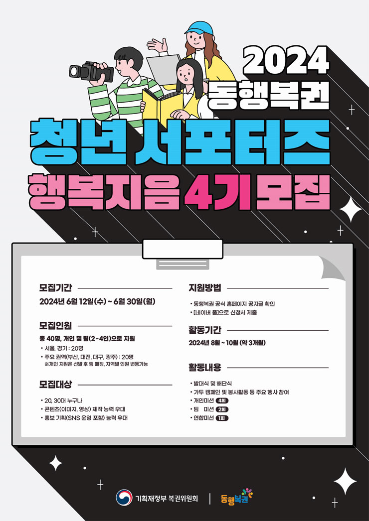 2024 동행복권 청년 서포터즈 행복지음 4기 모집 | 공모전 대외활동 - 위비티 2024 동행복권 청년 서포터즈 행복지음 4기 모집