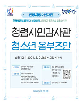 안양시청소년재단 청렴시민감사관 제2기 청소년 옴부즈만 모집
