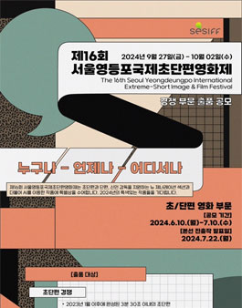 제16회 서울영등포국제초단편영화제 출품 공모.