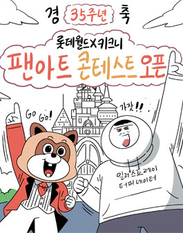 롯데월드 X 키크니 롯데월드 35주년 기념 팬아트 콘테스트