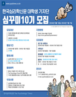 [The Psychology Times] 대학생 온라인 기자단 심꾸미 10기 모집