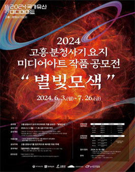 고흥 분청사기 요지 미디어아트 작품 공모전 (별빛모색).