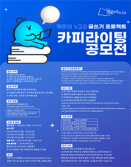 엮은이v.2.0 글쓰기 프로젝트 카피라이팅 공모전