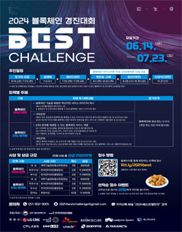 2024 블록체인 경진대회 BEST Challenge 참가자 모집.