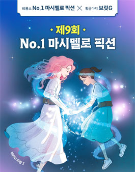 제9회 No.1 마시멜로 픽션.