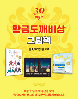 2024년 제31회 황금도깨비상 그림책 부문