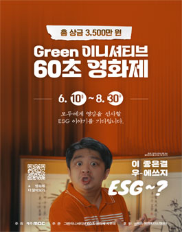 제3회 그린 이니셔티브 60초 영화제.
