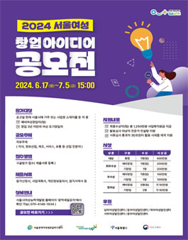 2024년 서울여성 창업아이디어 공모전.