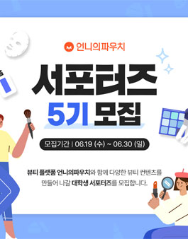 언니의파우치 서포터즈 5기 모집