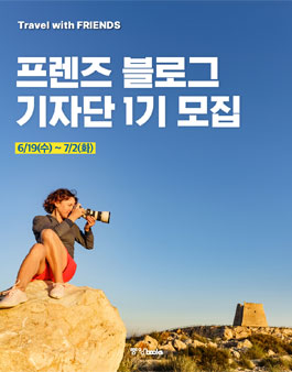 [중앙일보S] 여행 가이드북 프렌즈 블로그 기자단 1기 모집