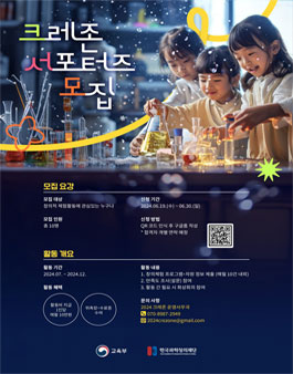 [한국과학창의재단] 2024 크레존 서포터즈 모집