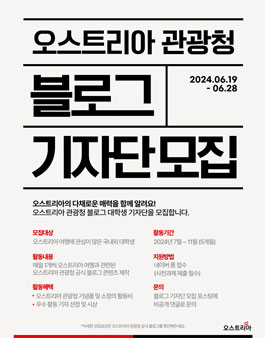 오스트리아 관광청 블로그 대학생 기자단 모집