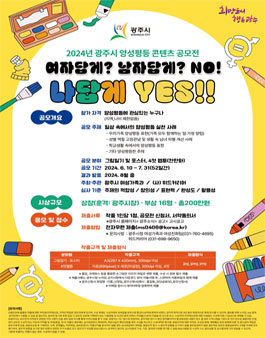 2024년 광주시 양성평등 콘텐츠 공모전.
