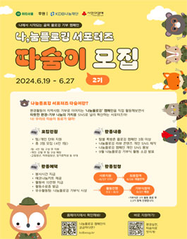 나눔플로깅 서포터즈 따숨이 2기 모집