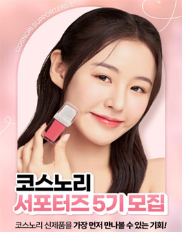 글로벌 뷰티 브랜드 코스노리 서포터즈 5기 모집