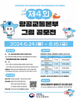 제4회 항공교통본부 그림 공모전.