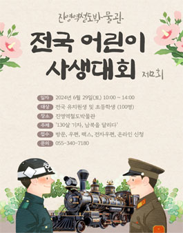 제2회 진영역철도박물관 전국 어린이 사생대회