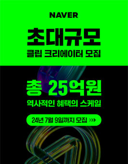 2024 네이버 클립 크리에이터 모집