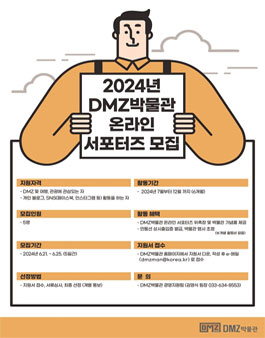 2024년 DMZ박물관 온라인 서포터즈 모집