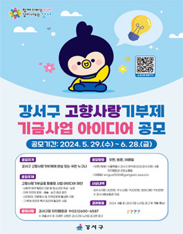 서울특별시 강서구 고향사랑기부제 기금사업 아이디어 공모