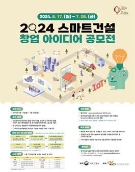 2024 스마트건설 창업 아이디어 공모전.