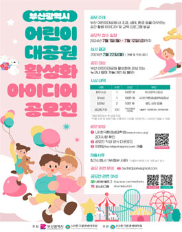 부산광역시 어린이대공원 활성화 아이디어 공모전