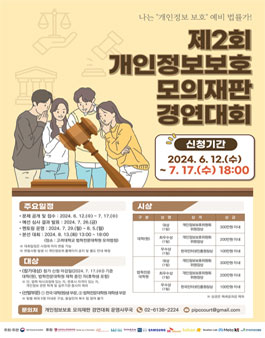 제2회 개인정보보호 모의재판 경연대회.