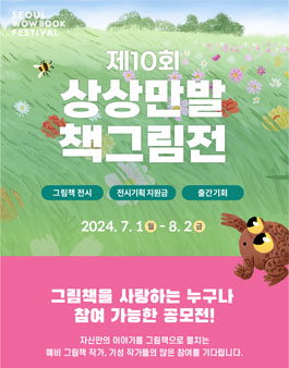 제10회 상상만발책그림전