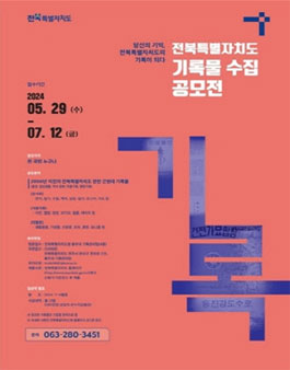 전북특별자치도 기록물 수집공모전.