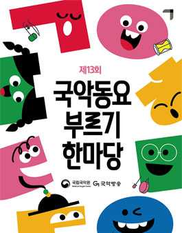 제13회 국악동요 부르기 한마당 참가자 모집.