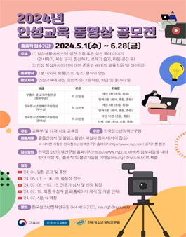 2024년 인성교육 동영상 공모전.