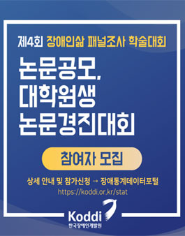 제4회 장애인삶 패널조사 학술대회 논문공모, 대학원생 논문경진대회.