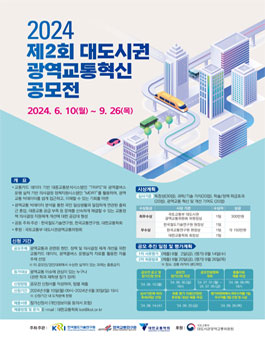2024년 대도시권 광역교통혁신 공모전