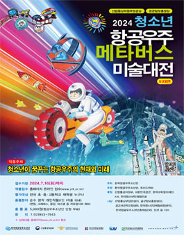 2024 청소년 항공우주 메타버스 미술대전.