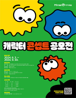 2024 미래엔아이세움 캐릭터 콘셉트 공모전