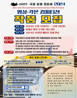 제4회 ERIFF 국제 화해 영화제 영상 및 각본 공모전.