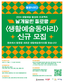 2024 날개 달린 종로랑 신규 생활예술동아리 모집