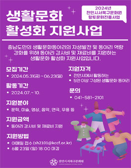 2024년 생활문화 활성화 지원 사업 동아리 모집