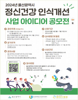 2024년 울산광역시 정신건강 인식개선 사업 아이디어 공모전.