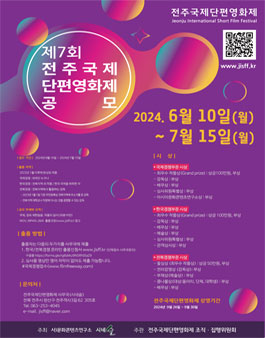 제7회 전주국제단편영화제 공모전.