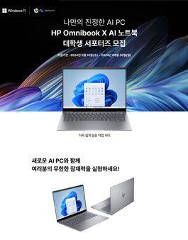 HP Omnibook X AI 노트북 대학생 서포터즈 모집
