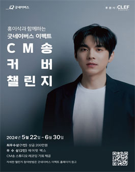 굿네이버스 이펙트 CM송 커버 챌린지